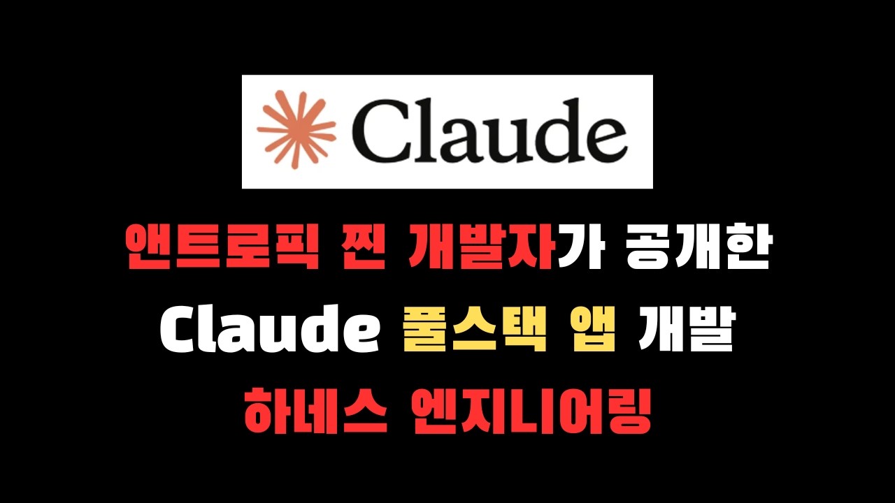⁣Claude로 끝내는 하네스 엔지니어링 설계 이론 완벽 정리✔ | 3단계 하네스 엔지니어링 ep.2
