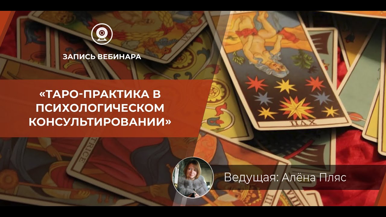✔ Запись вебинара: «Таро-практика в психологическом консультировании».