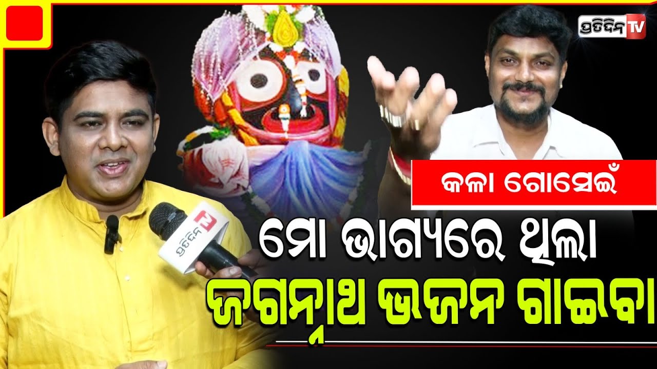 "କଳା ଗୋସେଇଁ" ଭାବର ଗୀତ, ତାରିକ ଅଜିଜ୍ ହେଲେ ଜଗନ୍ନାଥଙ୍କ ସାଲବେଗ