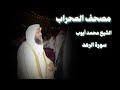 سورة الرعد تلاوة مبكية الشيخ محمد أيوب 