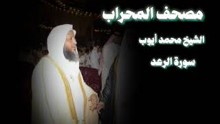 سورة الرعد تلاوة مبكية الشيخ محمد أيوب