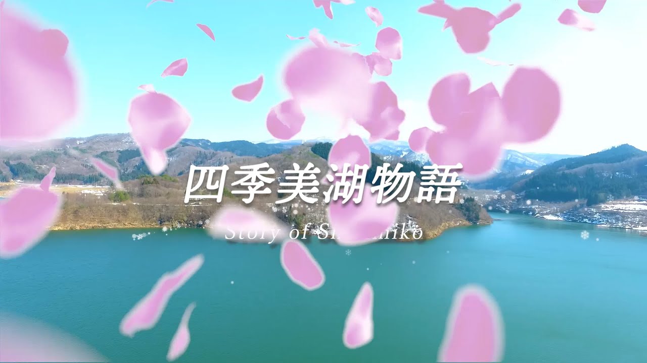 北秋田市森吉山ダムソング　～四季美湖物語～