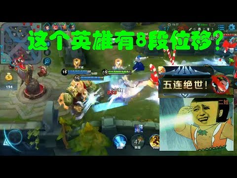 天云解说王者荣耀：天美设计的这个英雄有5段位移，高手却能玩出9段？