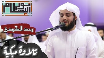 {وَقِيلَ يَا أَرْضُ ابْلَعِي مَاءَكِ} تلاوة نادرة مبكية بنبرته الشهيرة لفضيلة الشيخ || رعدمحمدالكردي