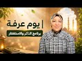 Day Of Arafah Dhikr And Istighfar Program 