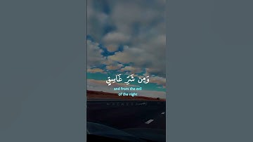 سورة الفلق #قرآن #قران_كريم #لايك #ايات_قرانيه_قصيره #اكسبلور #آيات #راحة_نفسية #حالات_واتس