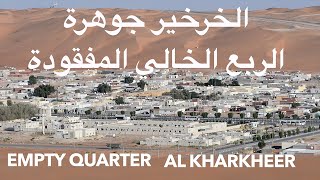 Al Kharkheer is the lost jewel of the Empty Quarter
