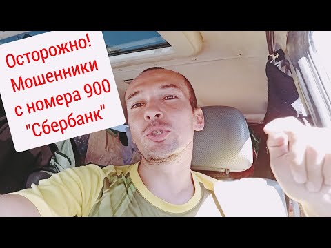 СМС с номера 900 от мошенника. Разговор с мошенником от "Сбербанка"