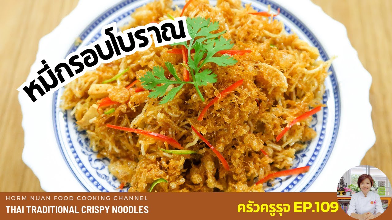 หมี่กรอบโบราณ | Thai Traditional Crispy Noodles | ครัวครูรุจ EP.109