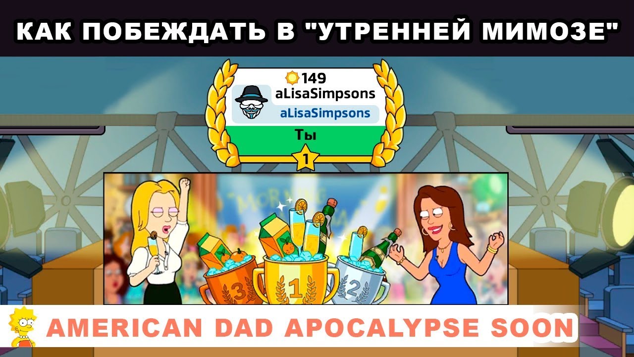Как побеждать в "Утренней Мимозе" / American Dad Apocalypse Soon