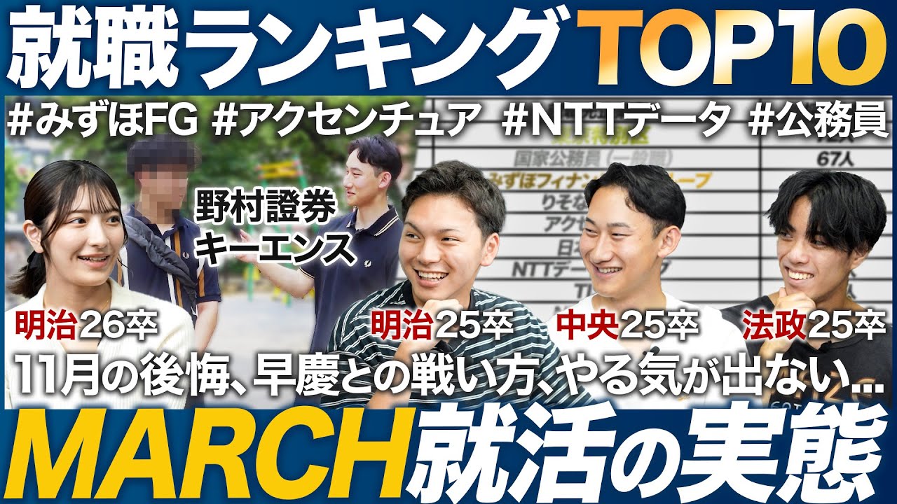 【26卒】MARCHの就活実態を聞いてみた【ランキング】｜MEICARI（メイキャリ）就活Vol.1092