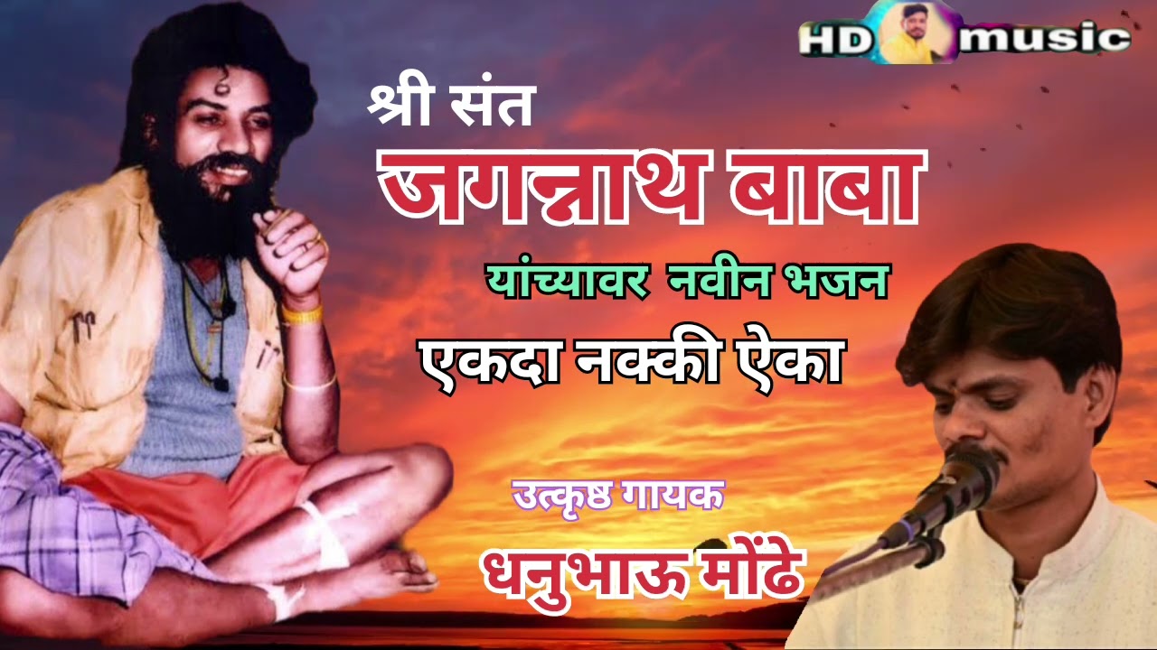 जगन्नाथ बाबा भजन गायक .धनूभाऊ मोंढे hdmusic🙏    #dhanubhaumondhe  #जगन्नाथ महाराज #dhanumondhe 