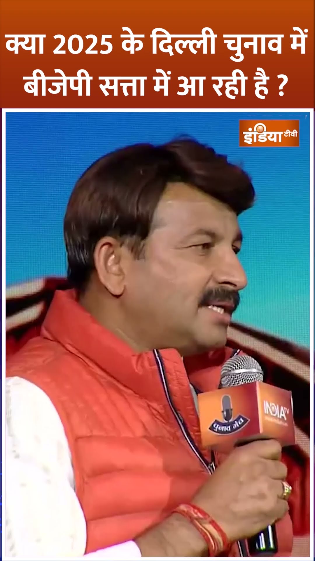#delhi में #bjp का दर्द जाएगा 2025 में क्या बोले #manojtiwari
