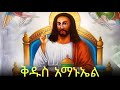 ቅዱስ አማኑኤል የጌታችን ልደት ስንክሳር ታህሳስ 28 Eotc Mahder Media ቅዱስ አማኑኤል የጌታችን ልደት ስንክሳር ታህሳስ 28 Eotc Mahder Media