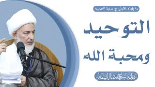 ما يقوله القرآن في سورة التوحيد/ 8- التوحيد و محبة الله - سماحة الشيخ فاضل الصفار