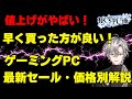 【ゲーミングPC早く買おう！！】最新セール情報・価格別おすすめモデル解説！2025年11月29日情報版