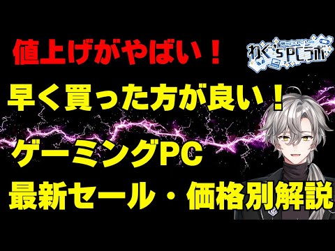 【ゲーミングPC早く買おう！！】最新セール情報・価格別おすすめモデル解説！2025年11月29日情報版