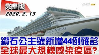 【完整版下集】鑽石公主號新增44例確診 全球最大規模群聚感染疫區？ 少康戰情室 20200213