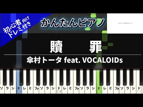 【楽譜ダウンロード可】贖罪 / 傘村トータ feat. VOCALOIDs ピアノ ドレミ付き かんたん両手 初心者向き