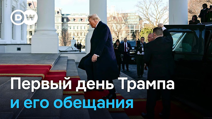Что Трамп обещал сделать в первый день президентства