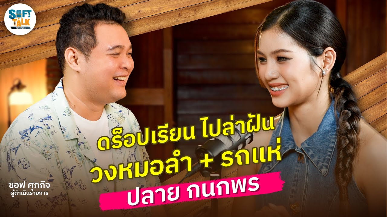 เปิดชีวิต “ปลาย กนกพร” ศิลปะนิพนธ์สร้างชื่อ ขึ้นวงใจเกินร้อย รถแห่เปลี่ยนชีวิต มีซิงเกิ้ลกับค่ายใหญ่