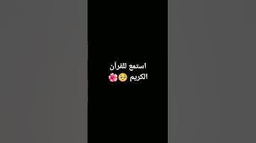 سورة المؤمنون 🥺🌺#القرآن_الكريم #تلاوة_خاشعة #راحة_نفسية #سورة #ماهر_المعيقلي