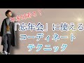 【忘年会】悩んだ時にはコレ！ 年末のお出掛けにぴったりな好印象間違いなしのコーディネートは○○を意識する！