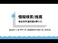 情報検索/推薦 各社合同 論文読み祭 #1