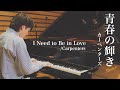 青春の輝きI Need to Be in Love / カーペンターズCarpenters ピアノソロ 【高音質】piano by Shu Hosogai