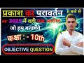 || REFLECTION OF LIGHT || CLASS:-10th || By :- R .k. Ranjan Sir || OBJECTIVE QUESTIONS || 2025 ||