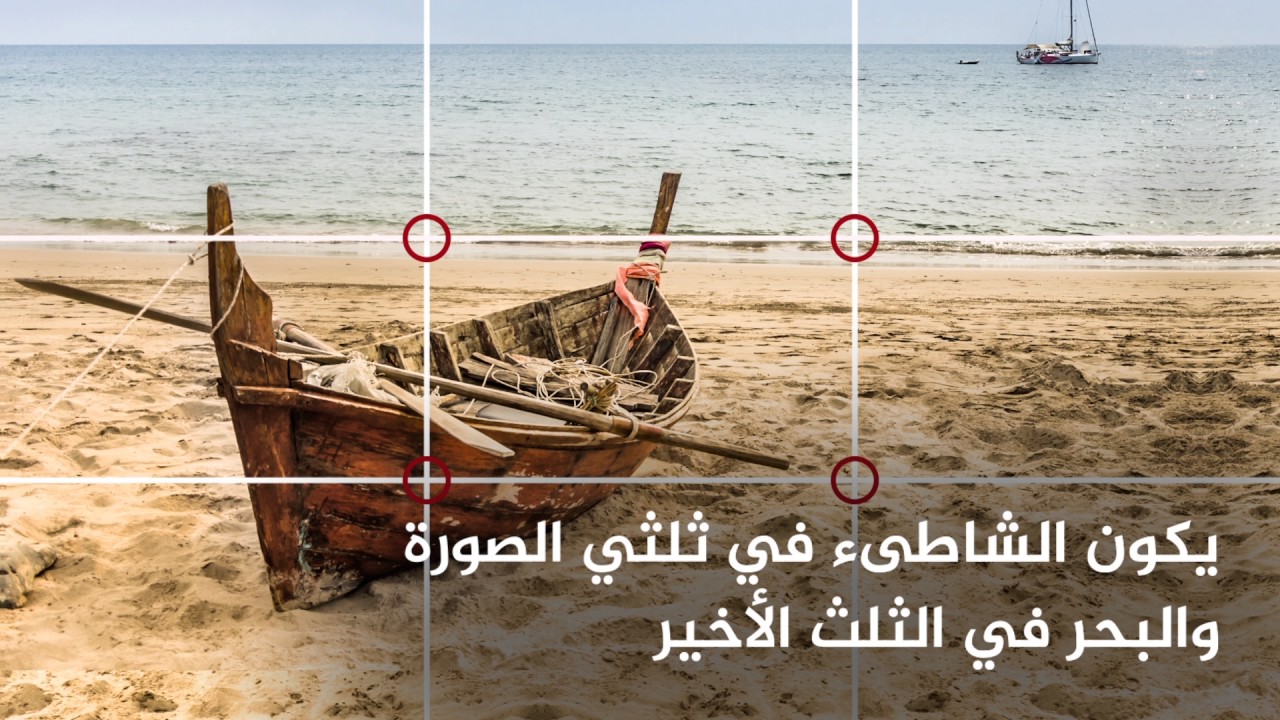 فيديو تعلم | قاعدة بسيطة لتصوير محترف.
