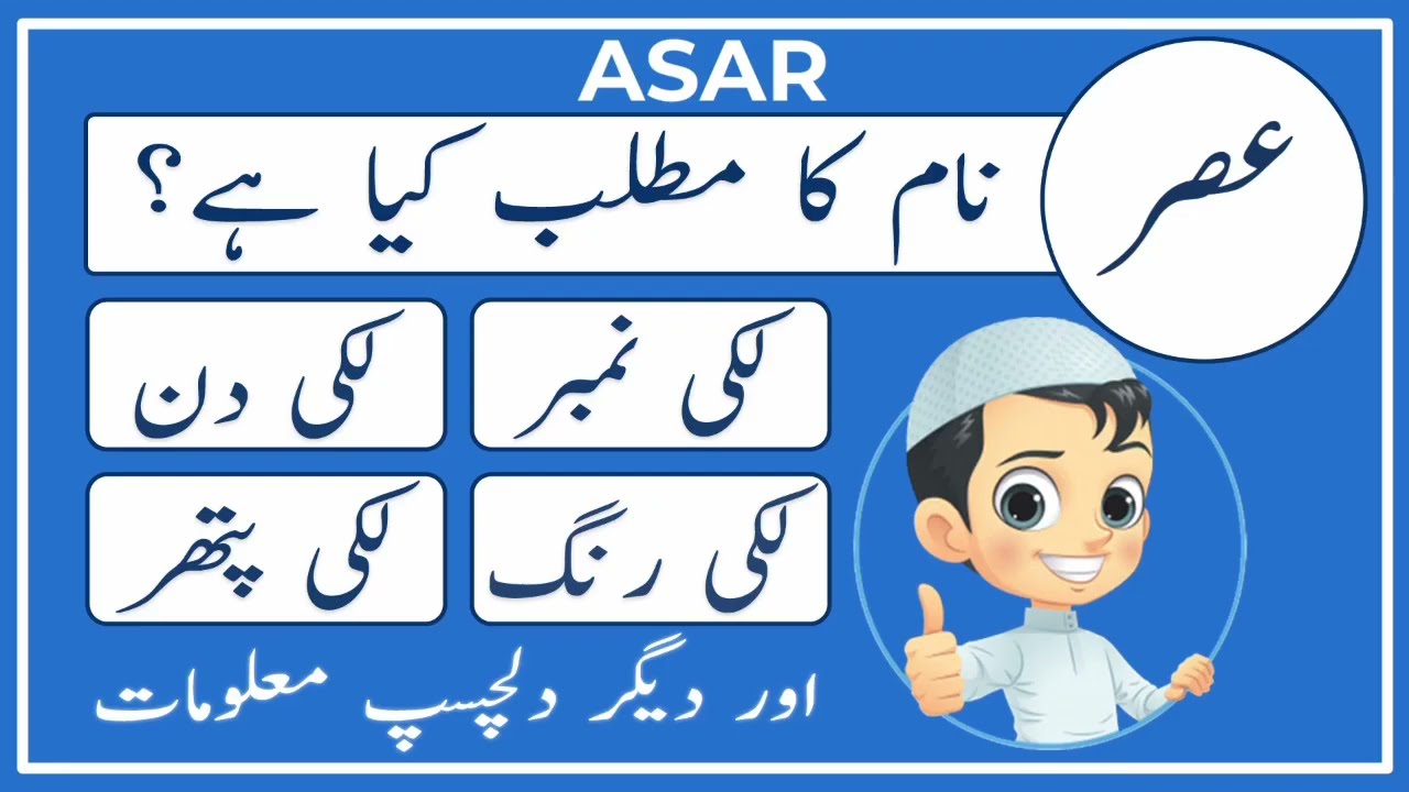 Asar Name Meaning in Urdu | Asar Name Ka Matlab Kya Hai | Amal Info TV