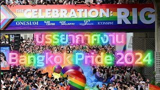 ยิ่งใหญ่ อลังการ บรรยากาศงาน "Bangkok Pride 2024" l ZukZonTV