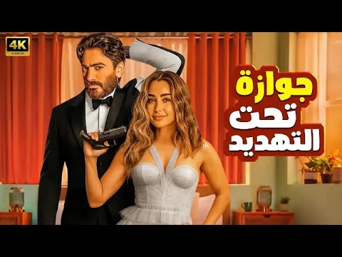 الفيلم الكوميدي جوازة تحت التهديد كامل بطولة تامر حسني و هنا الزاهد 2025