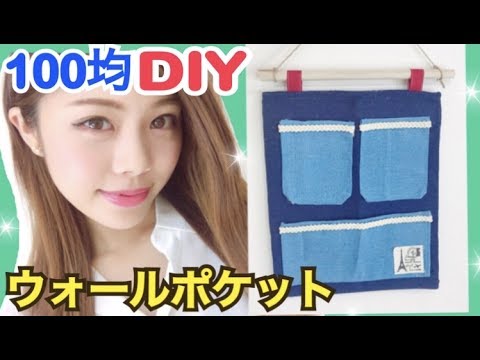 100均diy 針 糸不要 ウォールポケットの作り方 文房具やメモなど収納に便利 お部屋の壁やカラーボックスの目隠しにも 池田真子 Room Decor Youtube