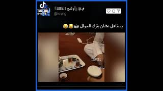 يستاهل عشان يترك الجوال ???