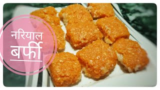 हलवाई जैसी नारियल बर्फी घर पर बनाने का सबसे आसान तरीका | Halwai Style Barfi Recipe | Coconut Fudge