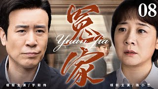 【好看的电视剧】冤家 08大结局 |厂长女儿看上修理工,竟整天追着他不放,真是好一对欢喜冤家