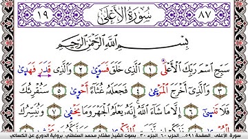 سورة الأعلى مكتوبة مفتاح السلطني برواية الدوري عن الكسائي