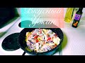 вкусный ужин)