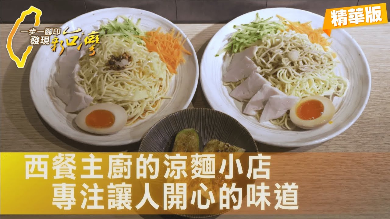 【台北】從追求米其林摘星的法餐主廚 到小店裡的平民美食涼麵 保有料理本質的初心∣一步一腳印【法菜大廚的涼麵堅持】20250914