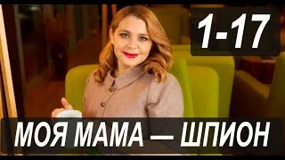 МОЯ МАМА ШПИОН 1-17 СЕРИЯ  (сериал на СТС 2022). Анонс дата выхода