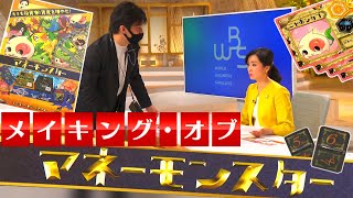 メイキング・オブ・マネーモンスター【テレ東が本気出したボードゲーム】（2021年12月23日）