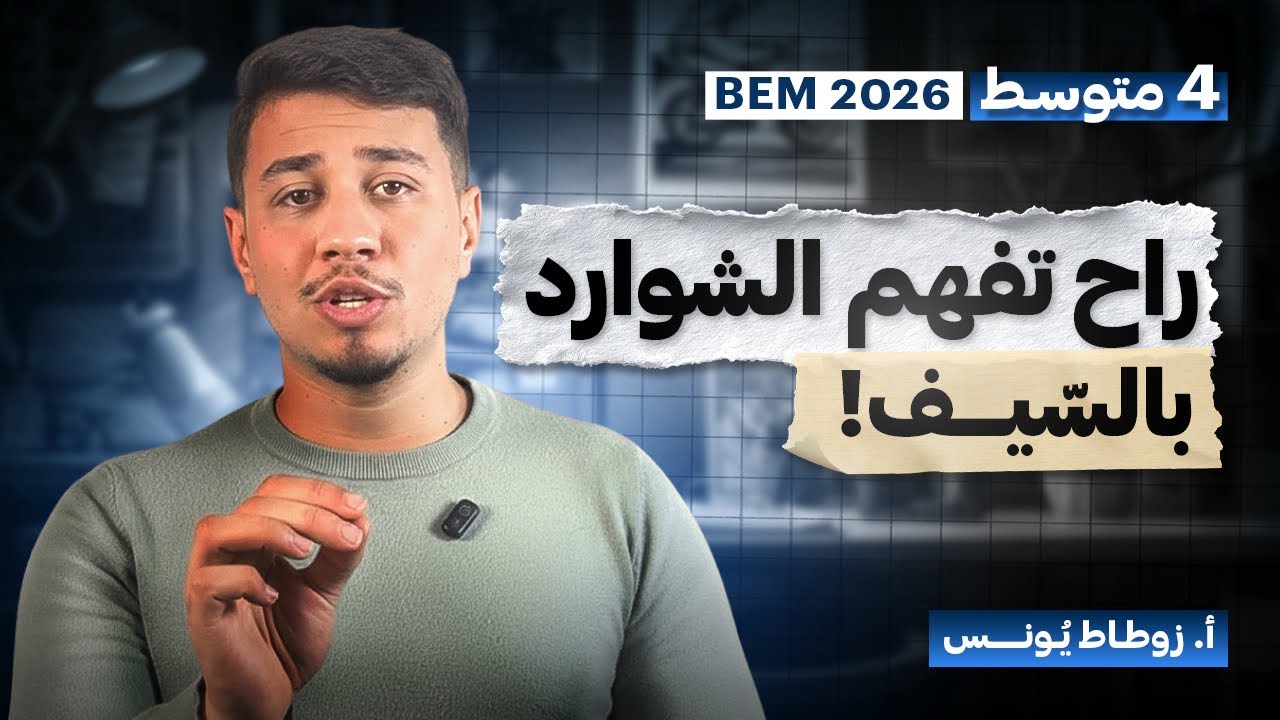 افضل مراجعة لفرض الفصل الثاني - تفهم الشوارد بالسيف 🔪- موضوع مقترح بقوة 😱