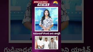 గుడివాడలో కొడాలి నాని యాక్టివ్ | RAVI REPORTS | TELUGU NEWS | #kodalinani #gudivada #shorts