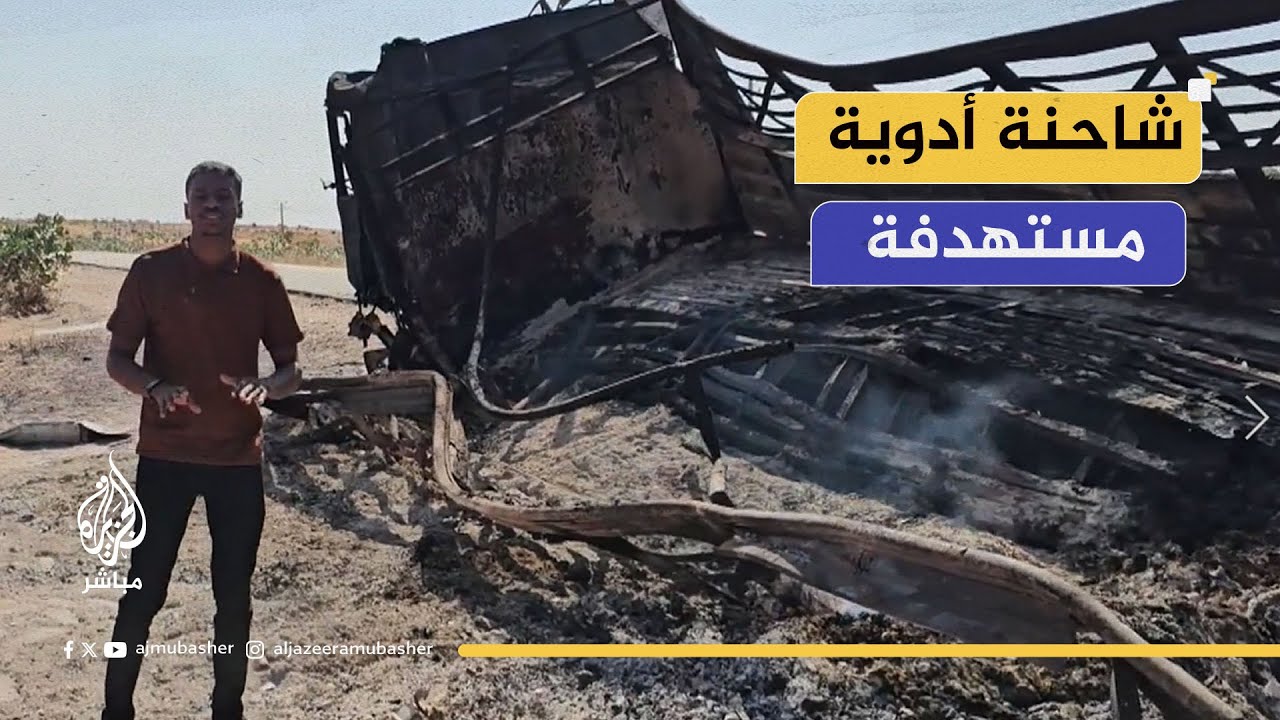 شمال كردفان – السودان | استهداف طريق الإمدادات الطبية