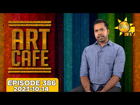 Hiru TV Art Cafe l EP 386 | 2023-10-14