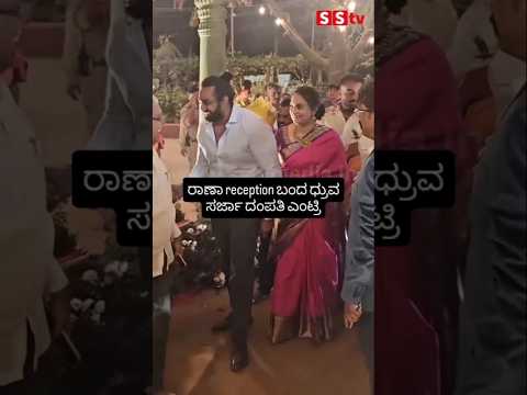 ರಾಣಾ reception ಬಂದ ಧ್ರುವ ಸರ್ಜಾ ದಂಪತಿ ಎಂಟ್ರಿ #kannadafilmindustry #wedding #sstv #sandalwoodnews ರಾಣಾ reception ಬಂದ ಧ್ರುವ ಸರ್ಜಾ ದಂಪತಿ ಎಂಟ್ರಿ #kannadafilmindustry #wedding #sstv #sandalwoodnews
