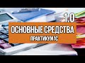 Урок 4. Учет малоценных и основных средств в 1С 8.3 Бухгалтерия.