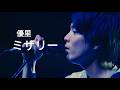 유우리(優里)-미저리(ミザリー)라이브
